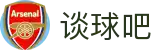 谈球吧 - 足球体育球迷资讯网站